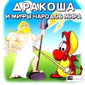 Дракоша и мифы народов мира