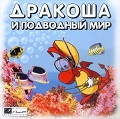 Дракоша и подводный мир