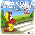 Дракоша и правила дорожного движения