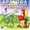 [Дракоша и занимательная астрономия - обложка №1]
