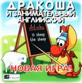 [Дракоша и занимательная астрономия - обложка №2]