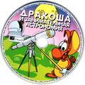 [Дракоша и занимательная астрономия - обложка №5]