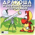 Дракоша и занимательная астрономия