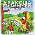 Дракоша и занимательная биология