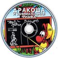 [Дракоша и занимательная физика - обложка №11]