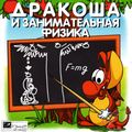 [Дракоша и занимательная физика - обложка №3]