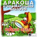[Дракоша и занимательная физика - обложка №4]