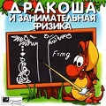 Дракоша и занимательная физика