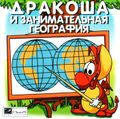 [Дракоша и занимательная география - обложка №1]