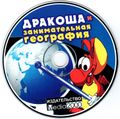 [Дракоша и занимательная география - обложка №5]