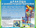 [Дракоша и занимательная география - обложка №4]