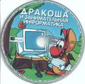 [Дракоша и занимательная информатика - обложка №5]