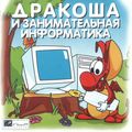 [Дракоша и занимательная информатика - обложка №1]