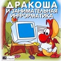 Дракоша и занимательная информатика