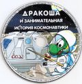 [Дракоша и занимательная история космонавтики - обложка №5]