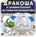 [Дракоша и занимательная история космонавтики - обложка №1]