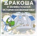 Дракоша и занимательная история космонавтики