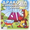 [Дракоша и занимательная химия - обложка №1]