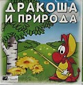 Дракоша и занимательная природа