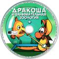 [Дракоша и занимательная зоология - обложка №5]