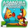Дракоша и занимательная зоология