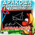 [Дракоша и занимательный английский - обложка №2]