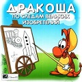 Дракоша: По следам великих изобретений
