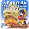 Дракоша: По следам великих путешественников