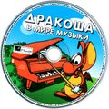 [Дракоша в мире музыки - обложка №5]