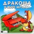 Дракоша в мире музыки