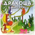 Дракоша в мире птиц