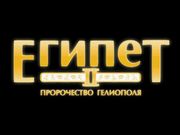 Egypt II: The Heliopolis Prophecy