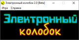 [Электронный колобок - скриншот №2]