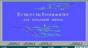 Естествознание