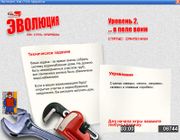 Эволюция: Как стать прорабом