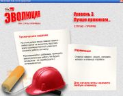 Эволюция: Как стать прорабом