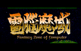 [Fantasy Zone of Computer - скриншот №1]