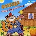 Фазенда кота Мурлыкина