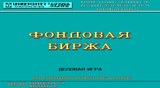 [Фондовая биржа - скриншот №1]
