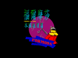 [Скриншот: Formosa in China]