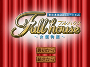 Full House ~Joyuu Monogatari~