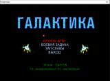 [Галактика - скриншот №1]
