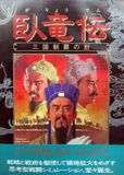 [Garyouden: Sangoku Seiha-no Kei - обложка №1]