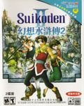 [Genso Suikoden II - обложка №1]