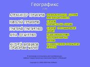 Географикс 2