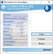 Геовикторина 2006