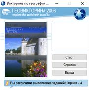 Геовикторина 2006