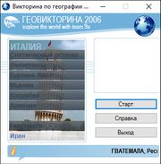 Геовикторина 2006