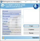 [Геовикторина 2006 - скриншот №2]