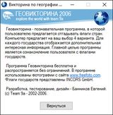 [Геовикторина 2006 - скриншот №3]
